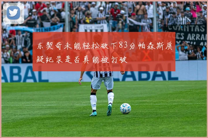 东契奇未能轻松砍下83分帕森斯质疑纪录是否真能被打破