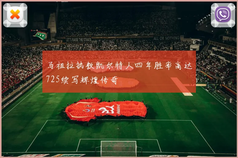 马祖拉执教凯尔特人四年胜率高达725续写辉煌传奇