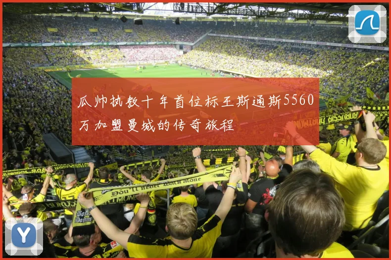 瓜帅执教十年首位标王斯通斯5560万加盟曼城的传奇旅程