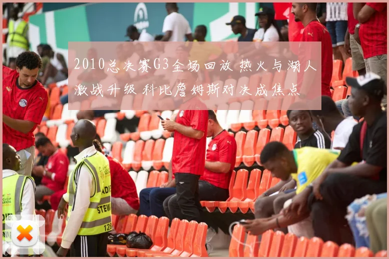 2010总决赛G3全场回放 热火与湖人激战升级 科比詹姆斯对决成焦点