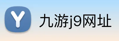九游j9网址 Logo